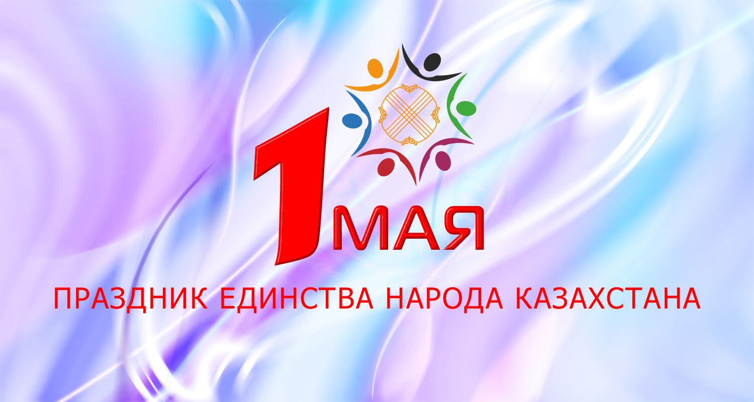 Картинки на 1 мая день единства народов казахстана