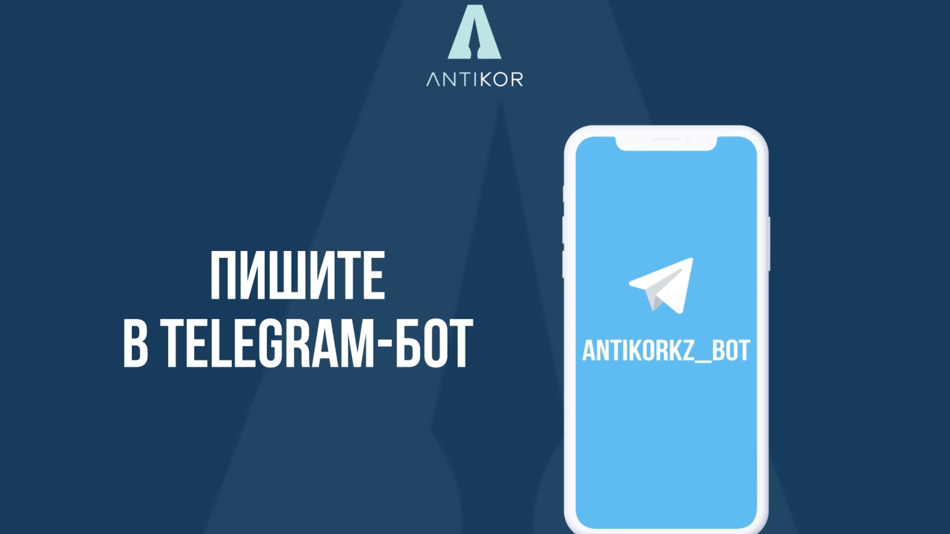 Жемқорлық туралы хабарлауға арналған Telegram-бот іске қосылды. 